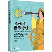 圖說極簡世界地理