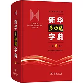 新華多功能字典(第2版)
