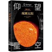 仰望星空：觀測太陽