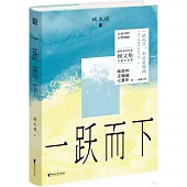 一躍而下
