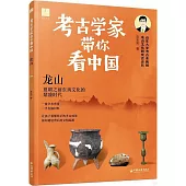 考古學家帶你看中國：龍山