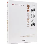 工程師之魂：比亞迪三十而立(1994-2024)