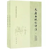 大唐西域記譯注(上下)