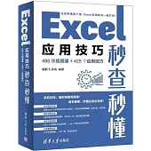 Excel應用技巧秒查秒懂