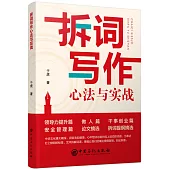 拆詞寫作心法與實戰