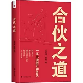 合夥之道：一本書讀透五種合夥