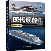 現代艦船百科(圖解導讀版)