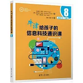 牛津給孩子的信息科技通識課(8)