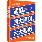 營銷的四大原則與六大要務