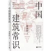 中國建築常識