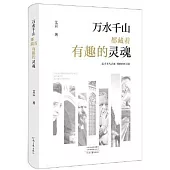 萬水千山都藏着有趣的靈魂