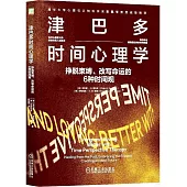 津巴多時間心理學：掙脫束縛、改寫命運的6種時間觀