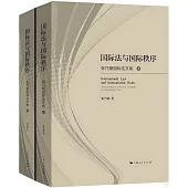 國際法與國際秩序：張乃根國際法文集（上下）