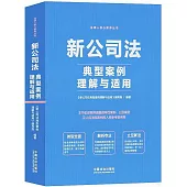 新公司法典型案例理解與適用