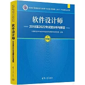 全國計算機技術與軟件專業技術資格(水平)考試指定用書：軟件設計師2018至2022年試題分析與解答