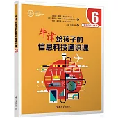 牛津給孩子的信息科技通識課(6)