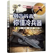 別告訴我你懂冷兵器