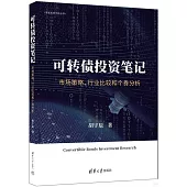 可轉債投資筆記：市場策略、行業比較和個券分析