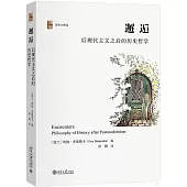 邂逅：后現代主義之後的歷史哲學