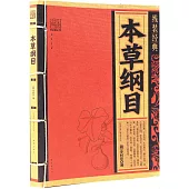 線裝經典：本草綱目