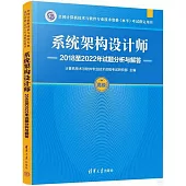 全國計算機技術與軟件專業技術資格(水平)考試指定用書：系統架構設計師2018至2022年試題分析與解答