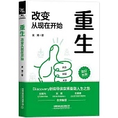 重生：改變從現在開始(附贈1手冊)