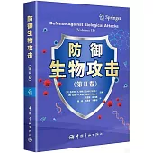 防禦生物攻擊(第Ⅱ卷)