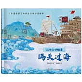 三十六計繪本：瞞天過海