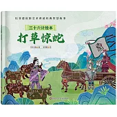 三十六計繪本：打草驚蛇