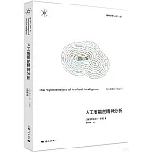 人工智能的精神分析