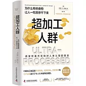 超加工人群：為什麼有些食物讓人一吃就停不下來