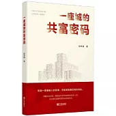 一座城的共富密碼