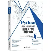 Python金融大數據分析快速入門與案例詳解