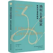 功利主義儒家：陳亮對朱熹的挑戰