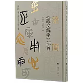 楚簡《說文解字》部首