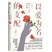 以愛為名的支配