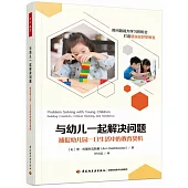 與幼兒一起解決問題：捕捉幼兒園一日生活中的教育契機