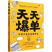 天天爆單：手把手教你直播帶貨