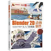 Blender 2D動畫製作從入門到精通