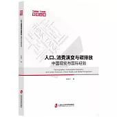 人口、消費演變與碳排放：中國現實與國際經驗