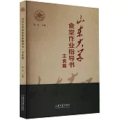 山東大學食堂作業指導書·主食篇