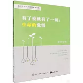 有了愛就有了一切：生命的覺悟