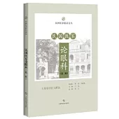 民國醫家論眼科(第二輯)