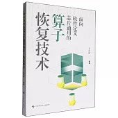 面向軟件定義芯片通用的算子恢復技術