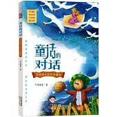 童話的對話：寫給孩子的中外童話
