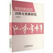 啦啦操運動訓練與競賽研究