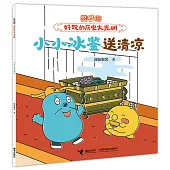 小小冰鑒送清涼