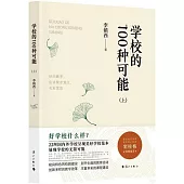 學校的100種可能(上)