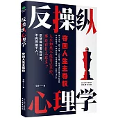 反操縱心理學：奪回人生主導權