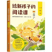 給新孩子的閱讀課(一年級下冊)